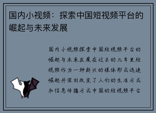 国内小视频：探索中国短视频平台的崛起与未来发展
