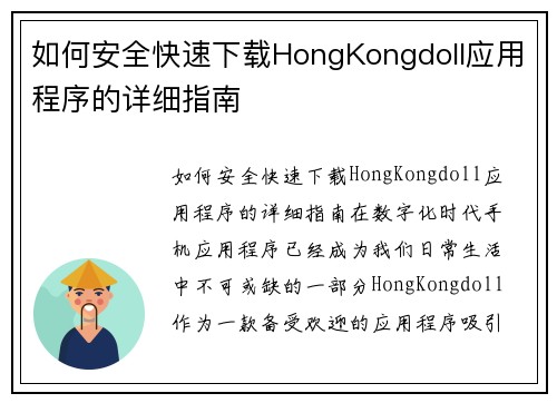 如何安全快速下载HongKongdoll应用程序的详细指南