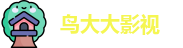 鸟大大影视